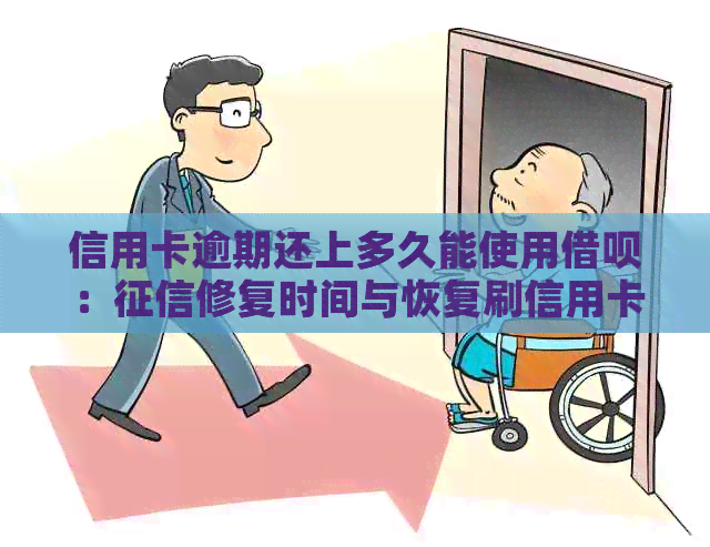 信用卡逾期还上多久能使用借呗：修复时间与恢复刷信用卡机会解析