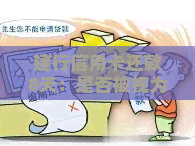 建行信用卡还款8天：是否被视为逾期？解答疑惑及影响分析