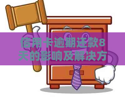 信用卡逾期还款8天的影响及解决方案，建行信用卡用户必看！