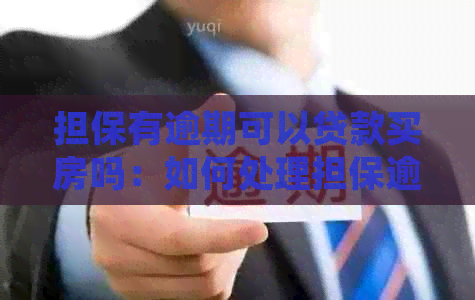 担保有逾期可以贷款买房吗：如何处理担保逾期问题，影响住房按揭办理？