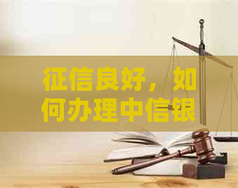 良好，如何办理中信银行信用卡