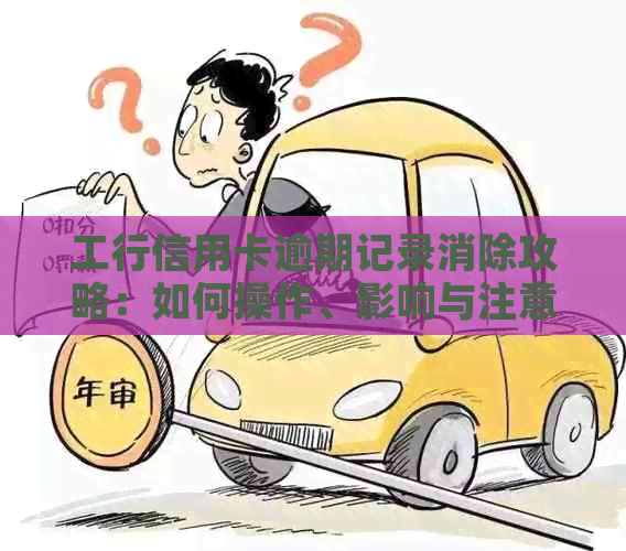 工行信用卡逾期记录消除攻略：如何操作、影响与注意事项一览