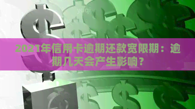 2021年信用卡逾期还款宽限期：逾期几天会产生影响？