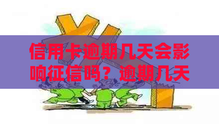 信用卡逾期几天会影响吗？逾期几天算逾期？逾期几天还了还能刷出来吗？