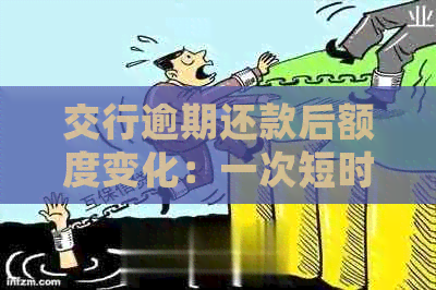交行逾期还款后额度变化：一次短时间立即还款会影响吗？