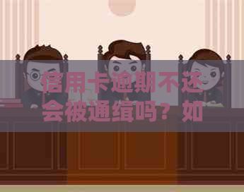 信用卡逾期不还会被通缉吗？如何妥善处理逾期问题，避免信用受损？