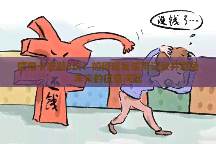 信用卡逾期8次：如何修复信用记录并避免未来的问题