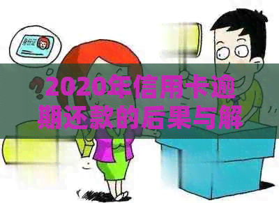 2020年信用卡逾期还款的后果与解决策略：是否会上门？