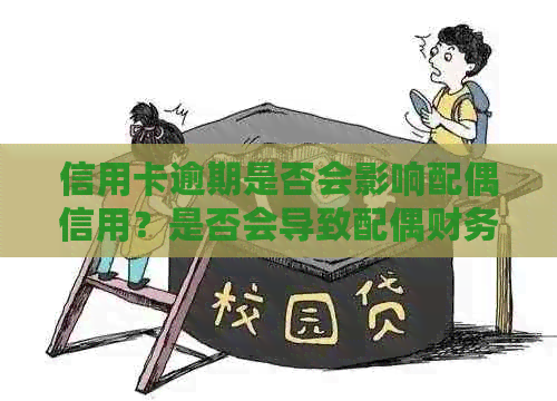 信用卡逾期是否会影响配偶信用？是否会导致配偶财务状况受影响？