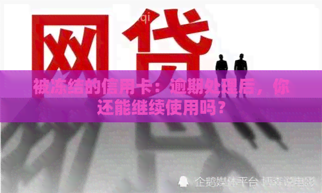 被冻结的信用卡：逾期处理后，你还能继续使用吗？