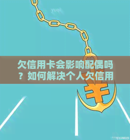 欠信用卡会影响配偶吗？如何解决个人欠信用卡问题对妻子的影响？