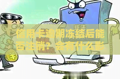 信用卡逾期冻结后能否注销？会有什么影响？