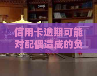信用卡逾期可能对配偶造成的负面影响：我的亲身经历与应对策略