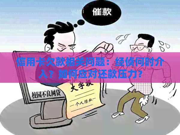 信用卡欠款相关问题：经侦何时介入？如何应对还款压力？