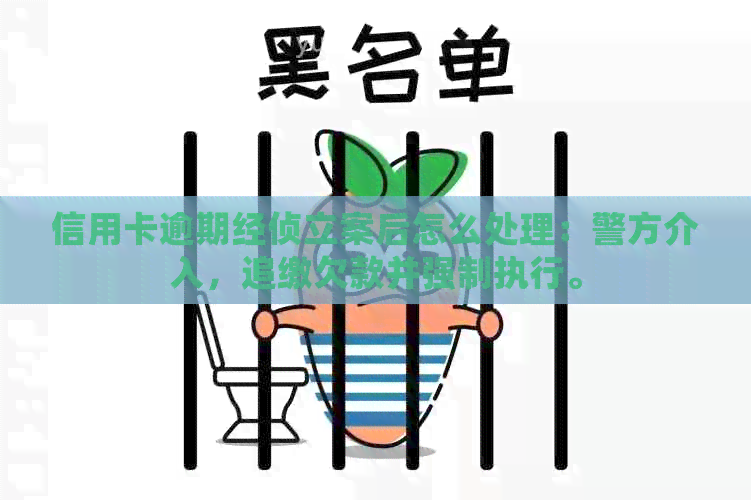 信用卡逾期经侦立案后怎么处理：警方介入，追缴欠款并强制执行。