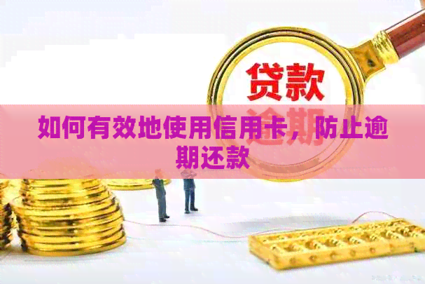 如何有效地使用信用卡，防止逾期还款