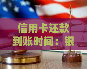 信用卡还款到账时间：银行处理时间详解，免息期与还款日的关系分析
