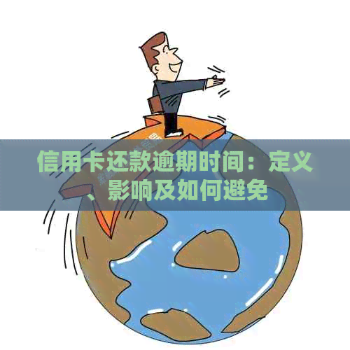 信用卡还款逾期时间：定义、影响及如何避免