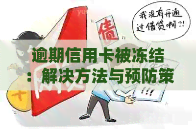 逾期信用卡被冻结：解决方法与预防策略