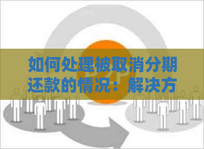 如何处理被取消分期还款的情况：解决方法和注意事项