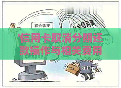 '信用卡取消分期还款操作与相关费用全解析'