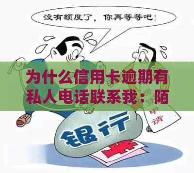 为什么信用卡逾期有私人电话联系我：陌生人信用卡逾期银行打电话协商