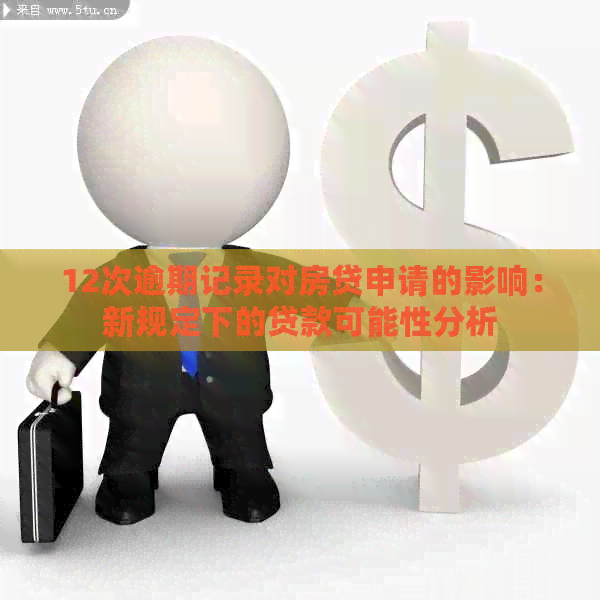 12次逾期记录对房贷申请的影响：新规定下的贷款可能性分析