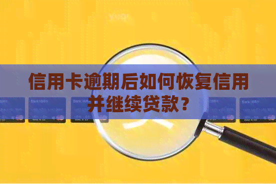 信用卡逾期后如何恢复信用并继续贷款？