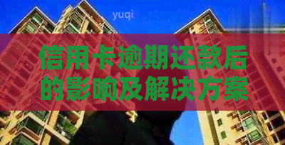 信用卡逾期还款后的影响及解决方案：是否还能继续使用？