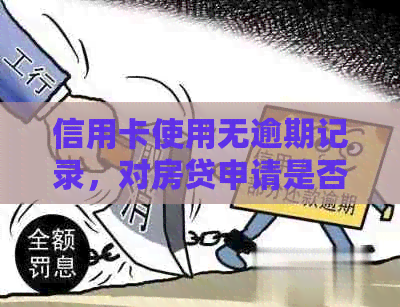 信用卡使用无逾期记录，对房贷申请是否有影响？解答所有相关问题