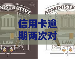 信用卡逾期两次对贷款申请的影响：详细分析与建议