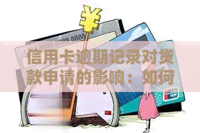 信用卡逾期记录对贷款申请的影响：如何避免影响信用评分和贷款批准？