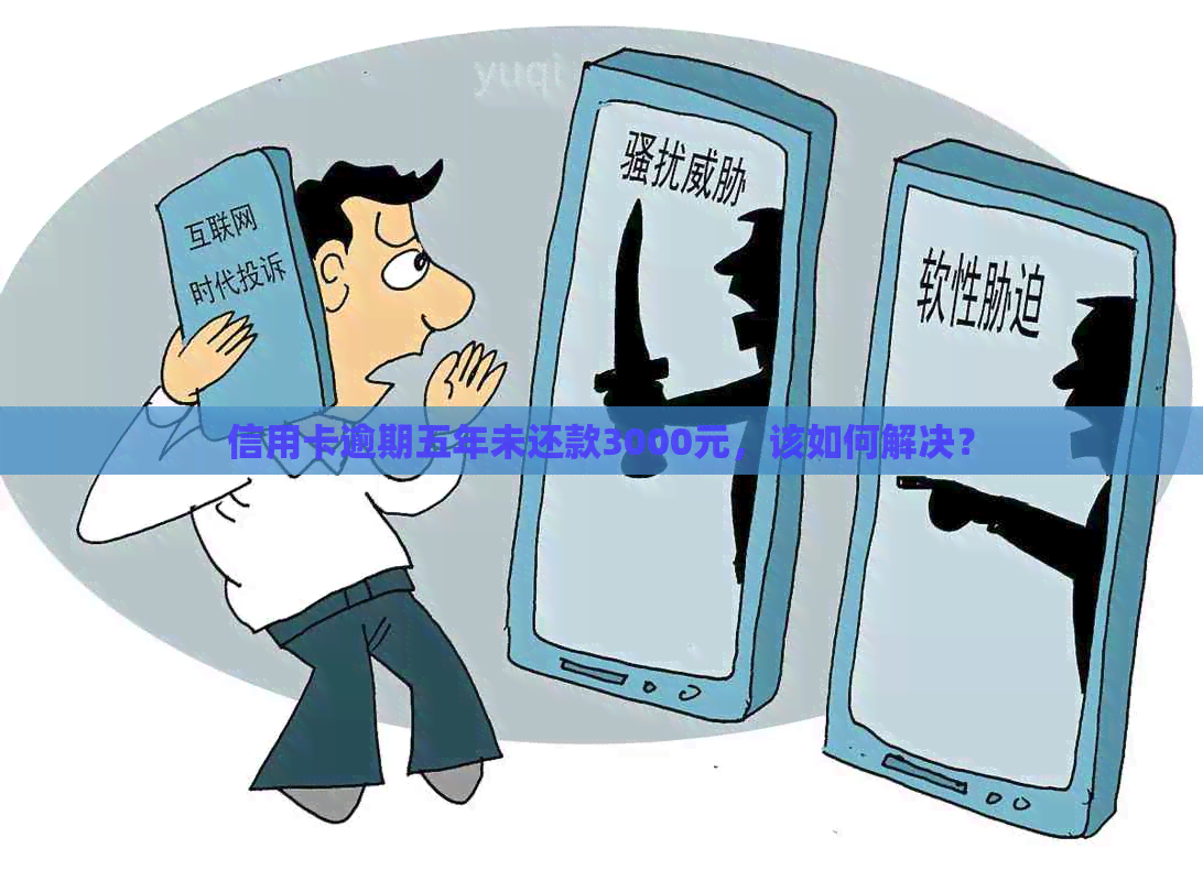 信用卡逾期五年未还款3000元，该如何解决？