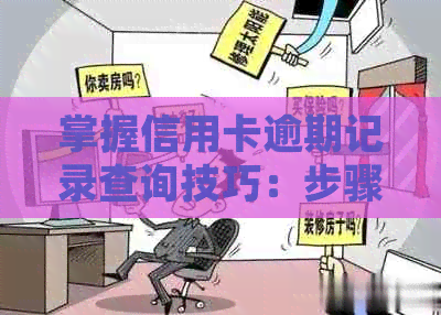 掌握信用卡逾期记录查询技巧：步骤、时间和信用报告关联解析