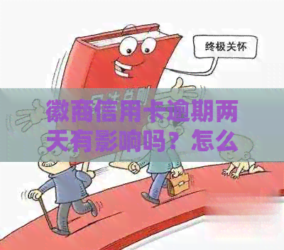 徽商信用卡逾期两天有影响吗？怎么办？