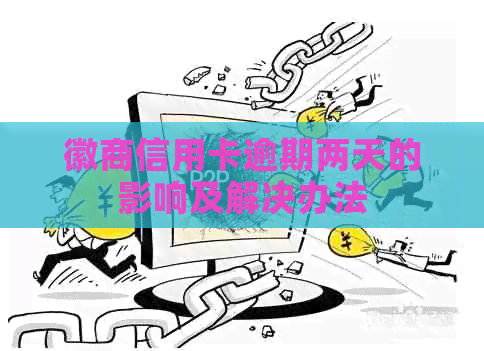 徽商信用卡逾期两天的影响及解决办法