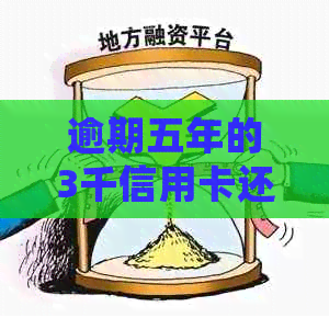 逾期五年的3千信用卡还款计算与处理方式