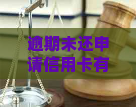 逾期未还申请信用卡有影响吗，怎么办？