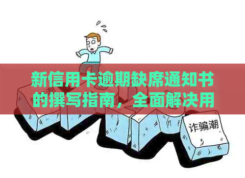 新信用卡逾期缺席通知书的撰写指南，全面解决用户相关问题