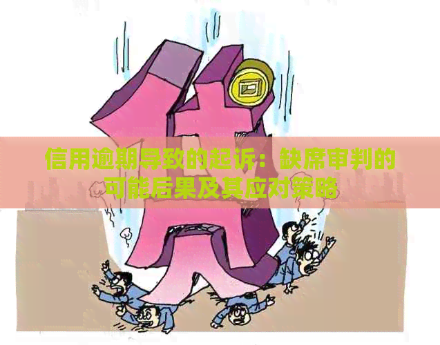 信用逾期导致的起诉：缺席审判的可能后果及其应对策略