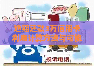 逾期还款3万信用卡利息计算方法与可能影响：详细解答与分析