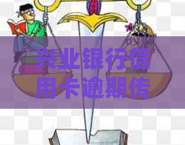 兴业银行信用卡逾期传票真实性调查：2020年上门追讨案例分析