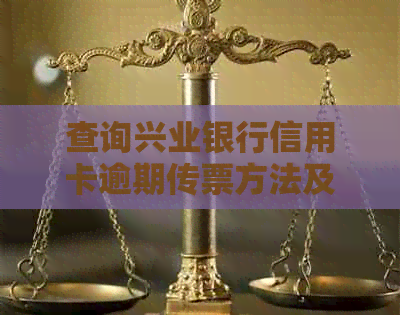 查询兴业银行信用卡逾期传票方法及注意事项