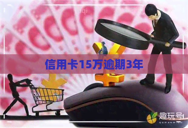 信用卡15万逾期3年