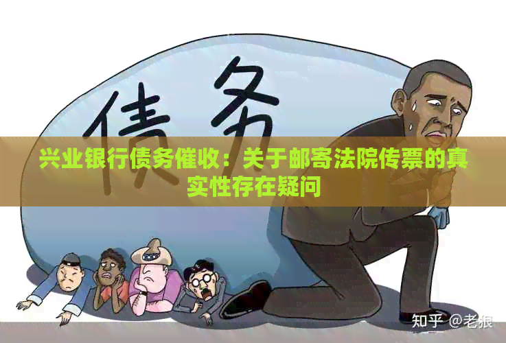 兴业银行债务：关于邮寄法院传票的真实性存在疑问