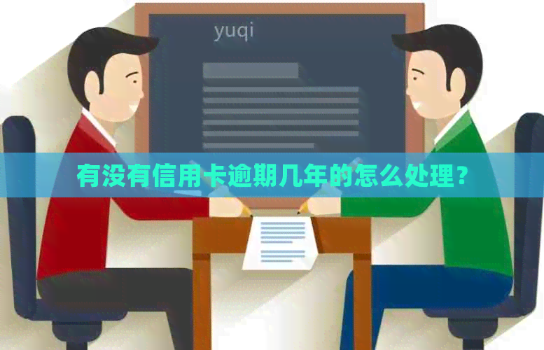 有没有信用卡逾期几年的怎么处理？