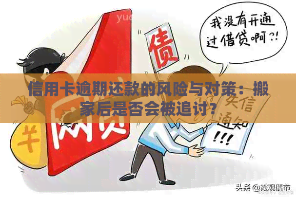 信用卡逾期还款的风险与对策：搬家后是否会被追讨？