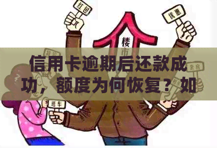 信用卡逾期后还款成功，额度为何恢复？如何正确操作以确保信用额度恢复？