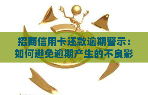 招商信用卡还款逾期警示：如何避免逾期产生的不良影响
