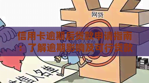 信用卡逾期后贷款申请指南：了解逾期影响及可行贷款选项
